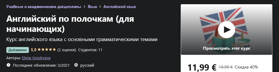 [Udemy] Elena Vorobyeva - Английский по полочкам (_0.png